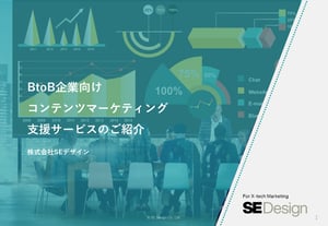 BtoB企業向けコンテンツマーケティング支援サービス
