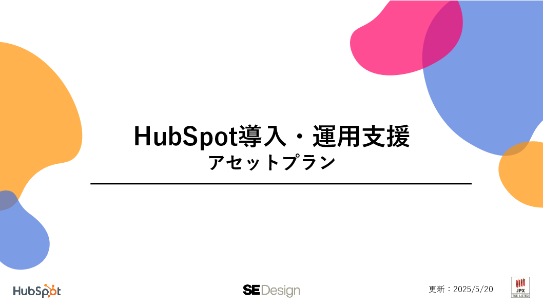 HubSpot導入・運用支援アセットプラン