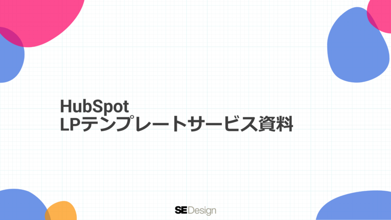 HubSpot LPテンプレートサービス資料
