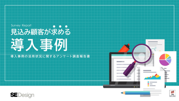 導入事例の活用状況に関するアンケート調査報告書