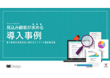導入事例の活用状況に関するアンケート調査報告書