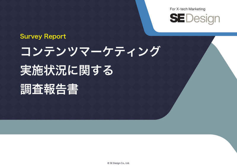 コンテンツマーケティング実施状況に関する調査報告書