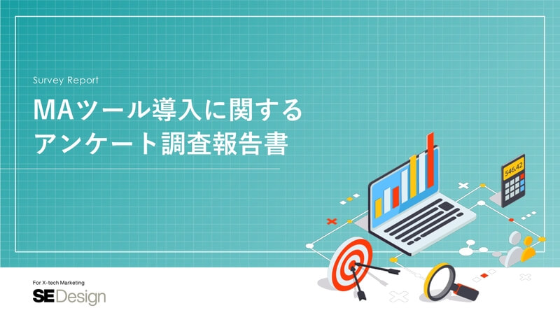 マーケティングオートメーション(MA)導入・利用状況調査レポート