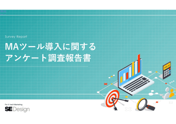 マーケティングオートメーション(MA)導入・利用状況調査レポート