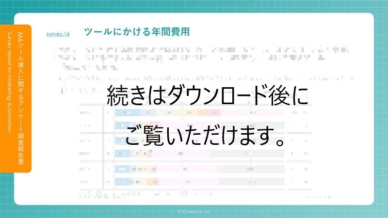 マーケティングオートメーション(MA)導入・利用状況調査レポート