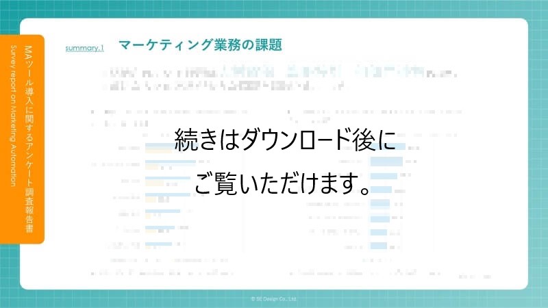マーケティングオートメーション(MA)導入・利用状況調査レポート