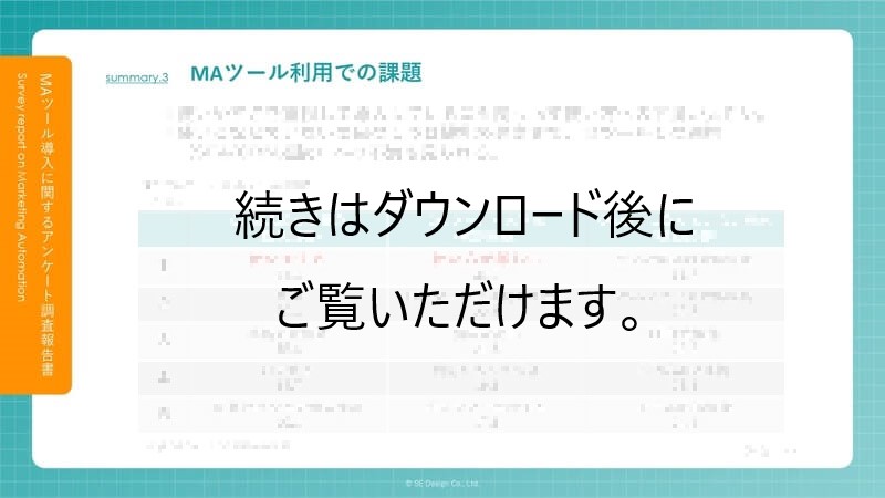 マーケティングオートメーション(MA)導入・利用状況調査レポート