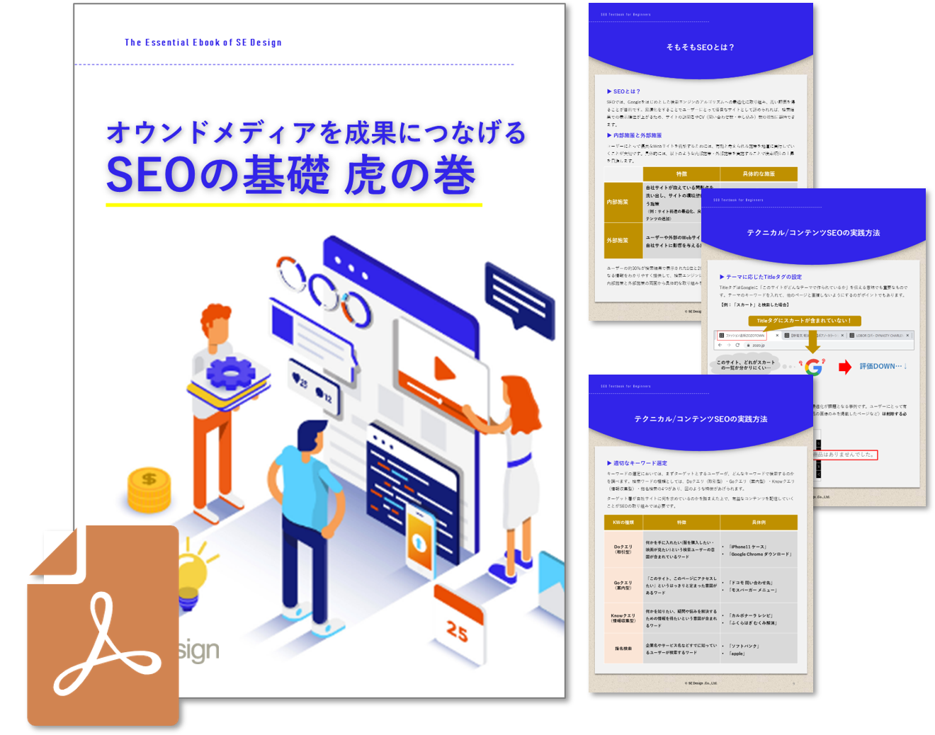 オウンドメディアを成果につなげるSEOの基礎　虎の巻