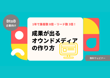 成果が出るオウンドメディアの作り方