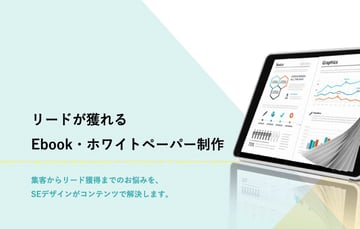 Ebook・ホワイトペーパー制作サービス