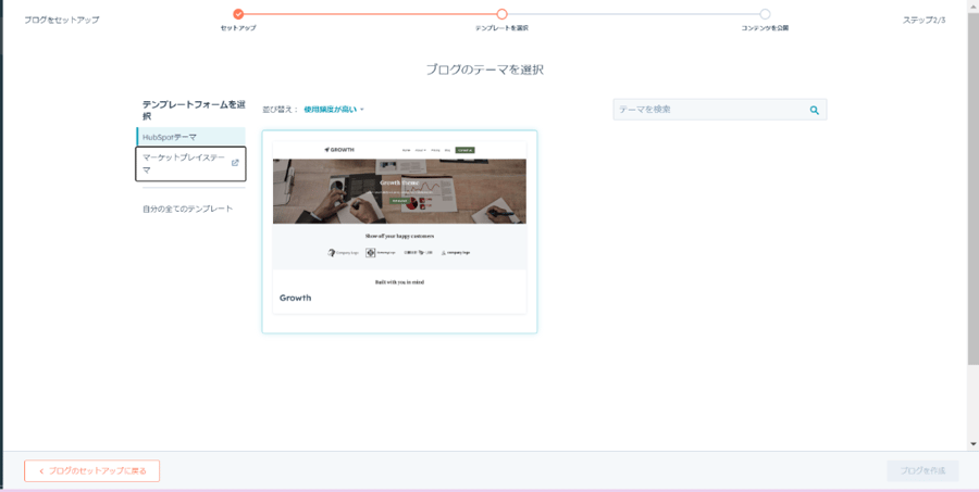 Hubspotでブログを初めて開設する際、ブログテーマを選ぶ画像