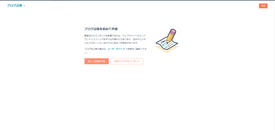 Hubspotでブログを初めて開設する際、新しく記事を作成するか既存ブログをインポートするか選択する画像