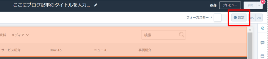 ブログ公開前の設定方法を解説する画像