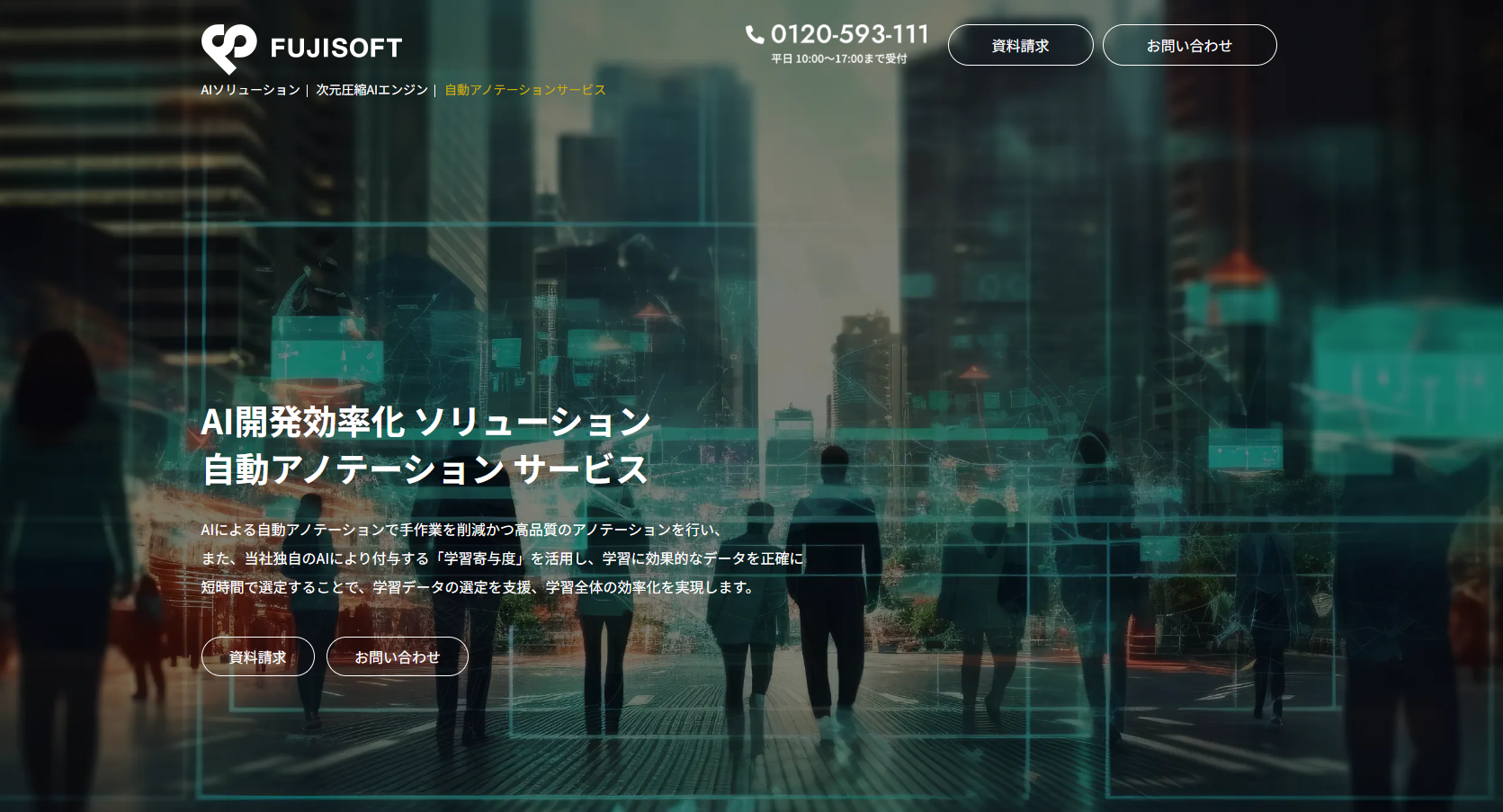AI開発効率化ソリューション　自動アノテーションサービス