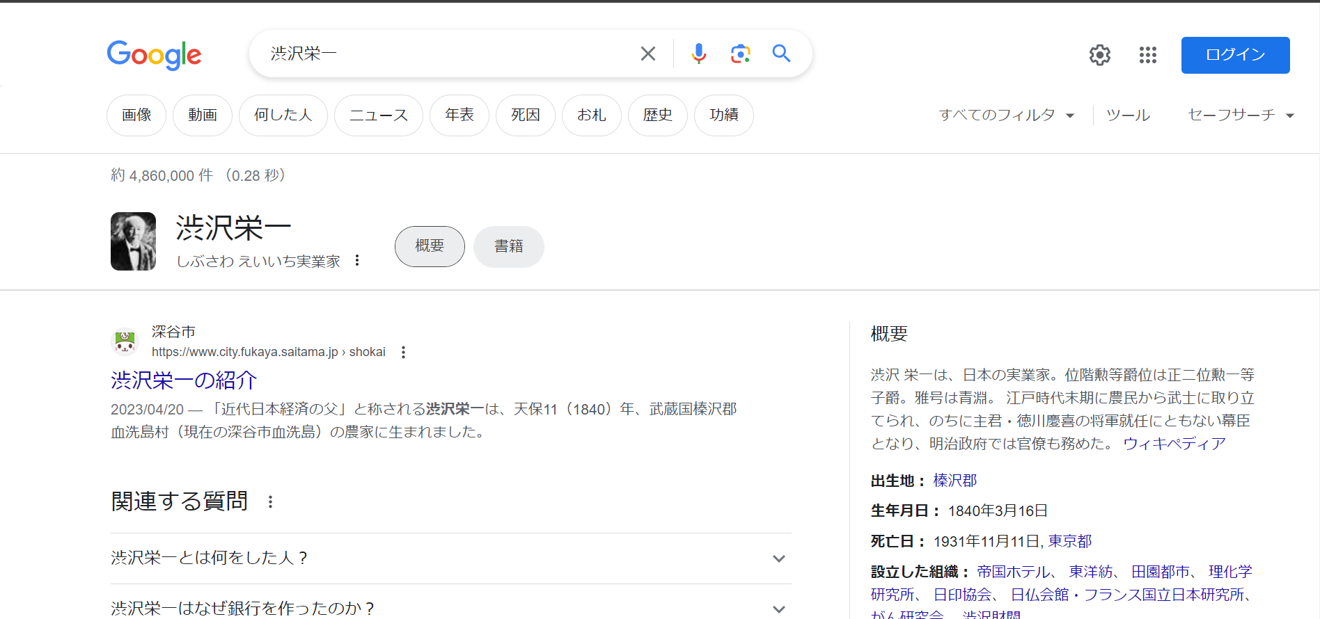 渋沢栄一について検索しナレッジグラフが表示された画像