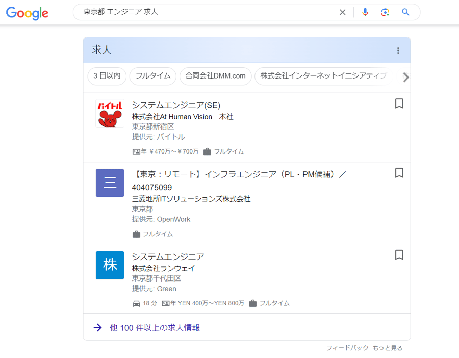 「東京都 エンジニア 求人」で検索した際に表示されるリッチリザルト
