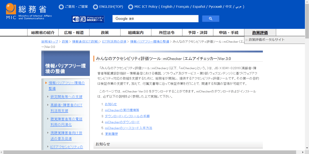 みんなのアクセシビリティー評価ツール：miCheckerのトップページ画像