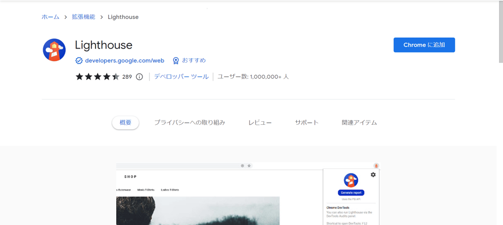 LighthouseのChrome追加ページの画像