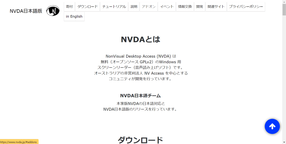 スクリーンリーダー「NVDA日本語版」のトップページの画像