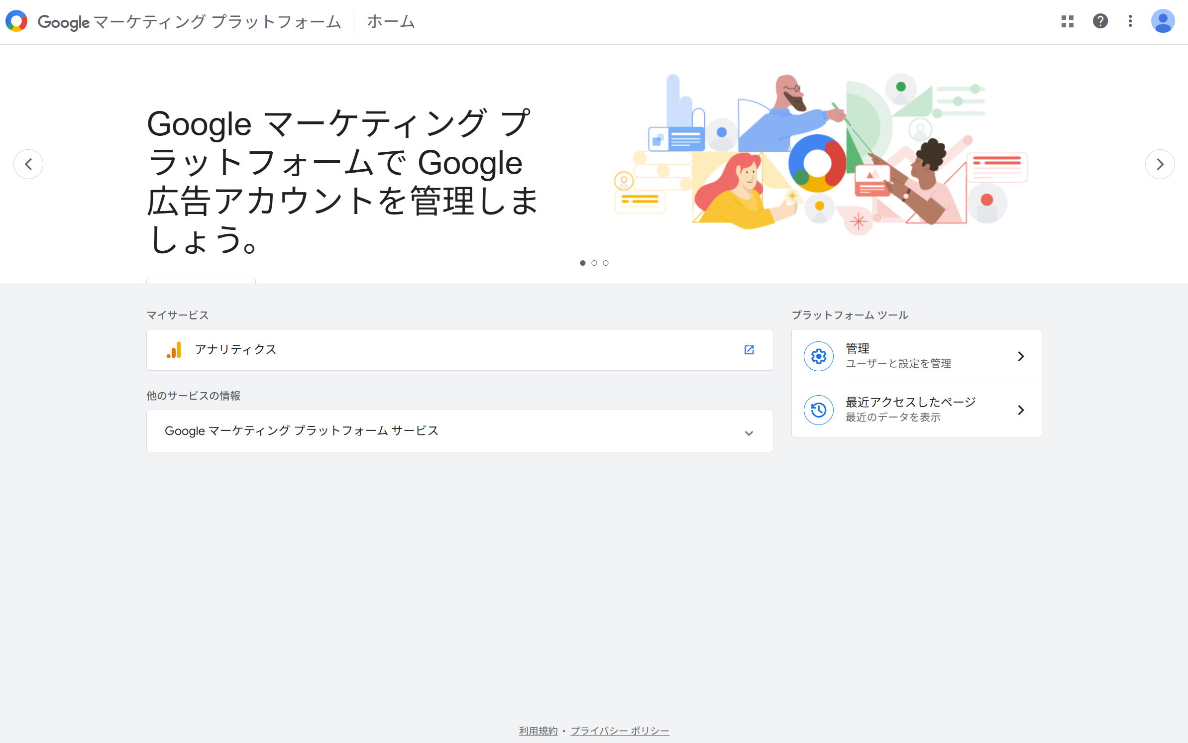 グーグルマーケティングプラットフォームのページ