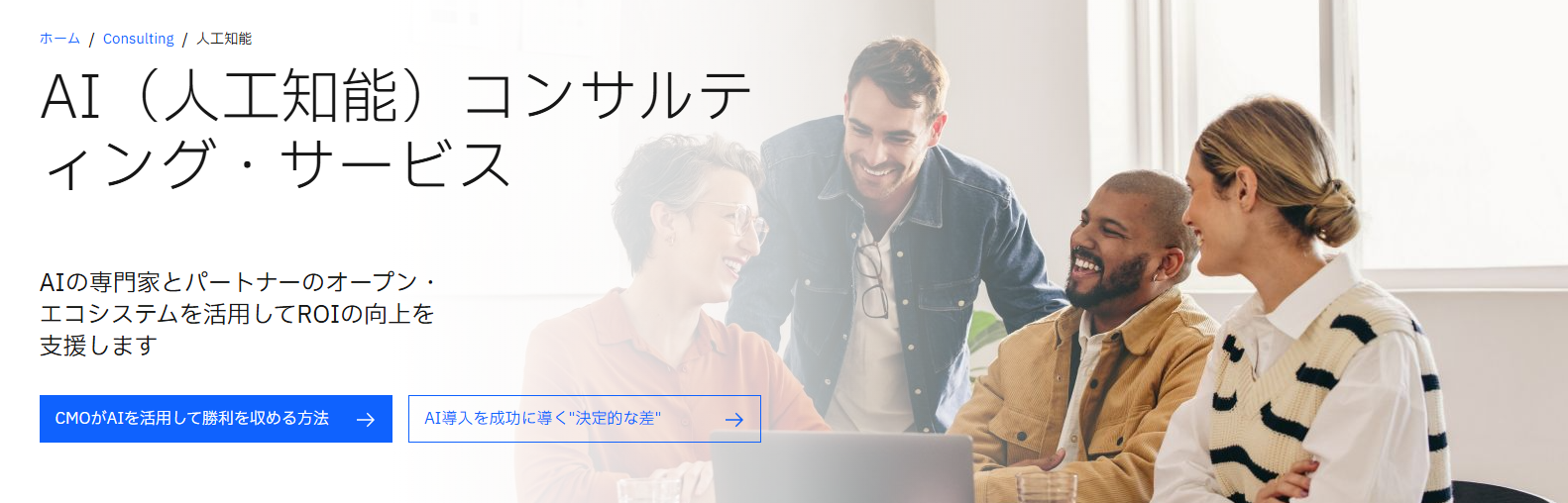 AIコンサルティング・サービス