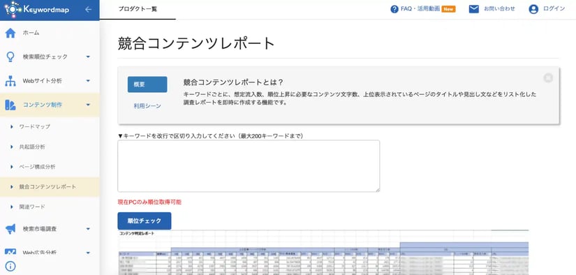 keywordmapの競合コンテンツレポート