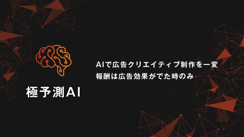 極予測AI