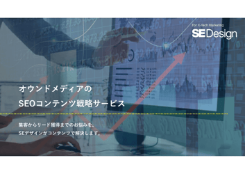 オウンドメディアのSEOコンテンツ戦略サービス