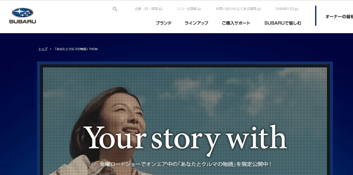 視聴者の共感を呼ぶCMを展開する「SUBARU」