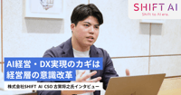 AI経営・DX実現のカギは経営層の意識改革｜SHIFT AI 古賀将之氏インタビュー