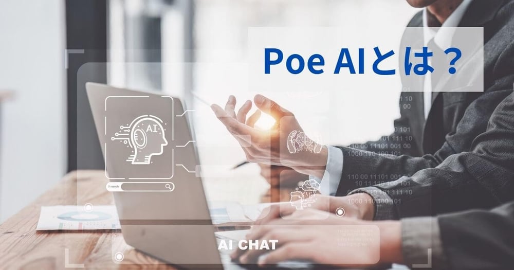 Poe AIとは？特徴や使い方、ChatGPTとの違いなどを解説