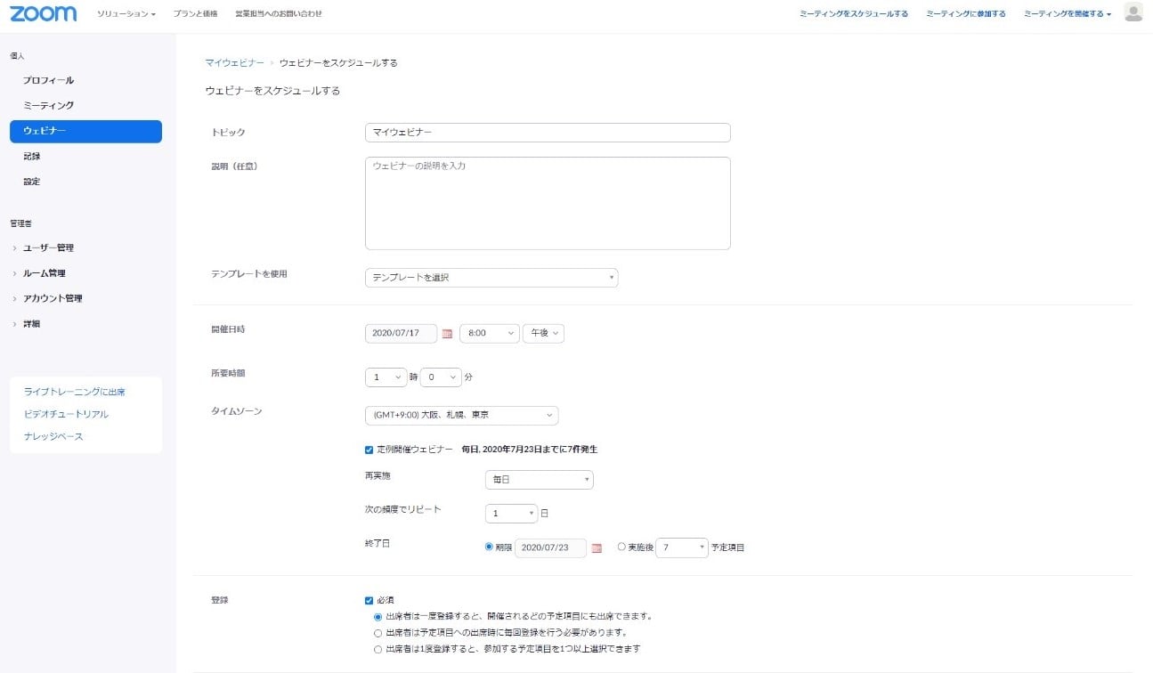 Zoomウェビナーのスケジュール設定画面