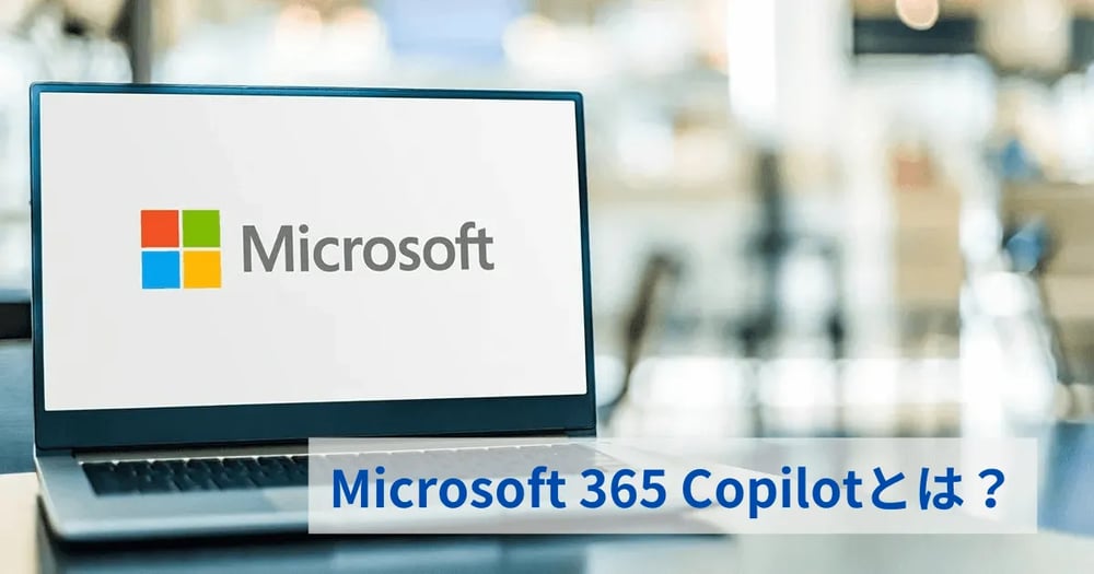 Microsoft 365 Copilotとは？