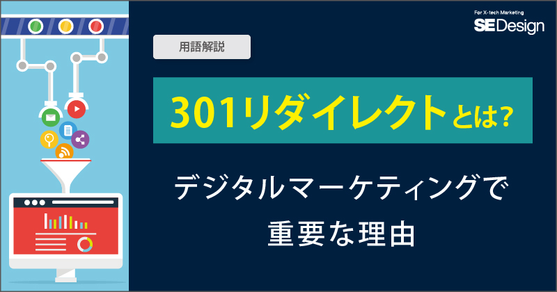 Yページ　301 301リダイレクトとは？SEOへの影響やhtaccessを使った書き方を