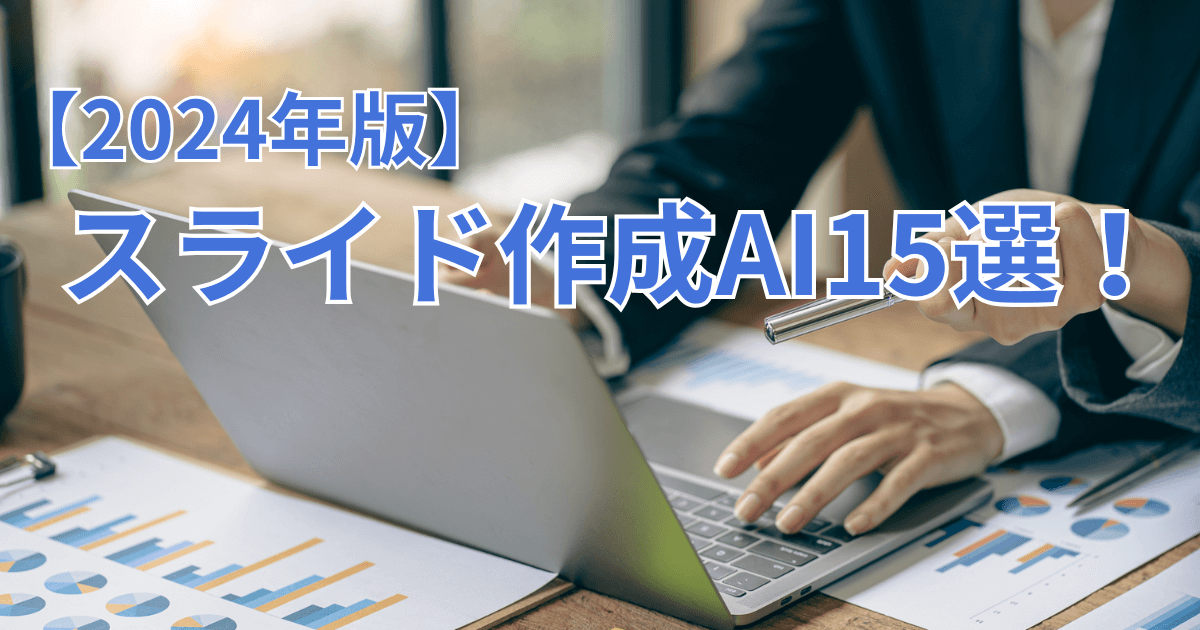 【2024年版】スライド作成AI15選！それぞれの特徴も徹底解説