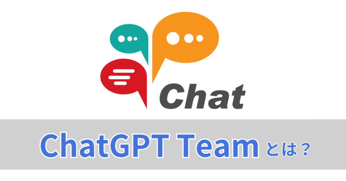 「ChatGPT Team」はビジネス利用におすすめ！他プランとの違いや特徴は？