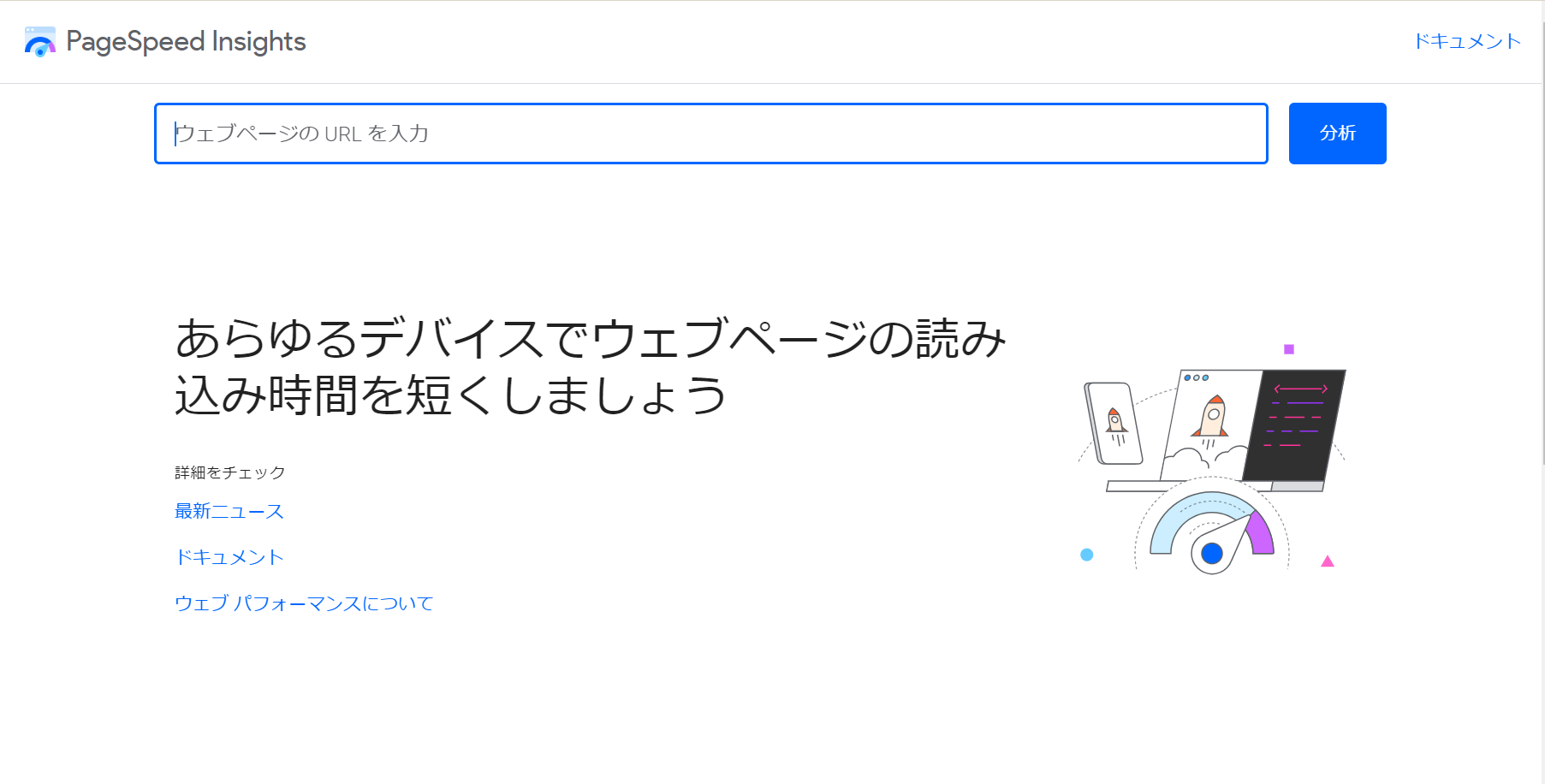 Page Speed Insightsのトップ画面