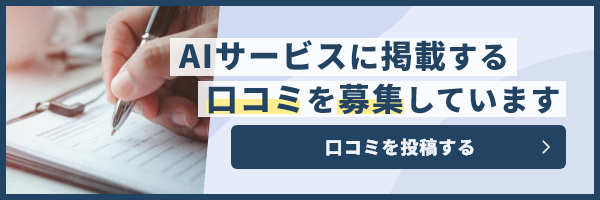 AIサービスに掲載する口コミを募集しています　口コミを投稿する