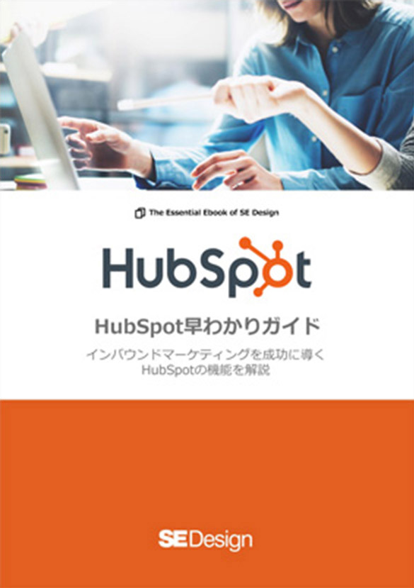 HubSpot早わかりガイド