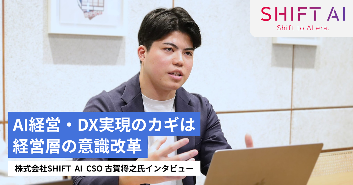 AI経営・DX実現のカギは経営層の意識改革｜SHIFT AI 古賀将之氏